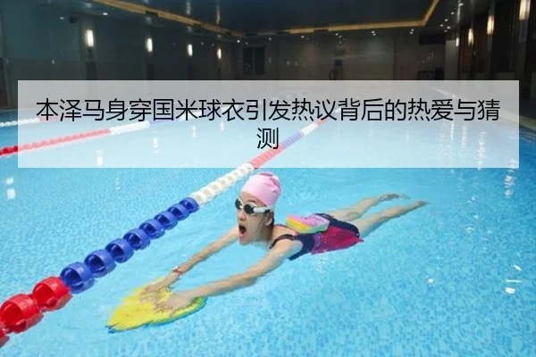 本泽马身穿国米球衣引发热议背后的热爱与猜测 | 1xBET