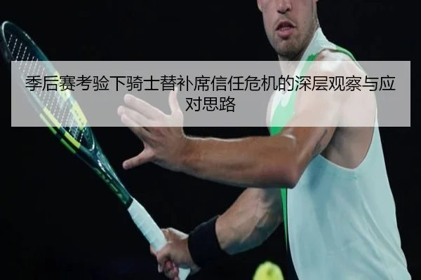 季后赛考验下骑士替补席信任危机的深层观察与应对思路 | 1xBET