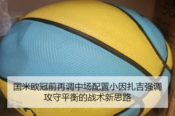 国米欧冠前再调中场配置小因扎吉强调攻守平衡的战术新思路 | 1xBETAPP